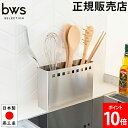 キッチンツールスタンド ワイド 収納スタンド お玉 菜箸 カトラリー スタンド ステンレス MM-700021 ビーワーススタイル bws SELECTION
