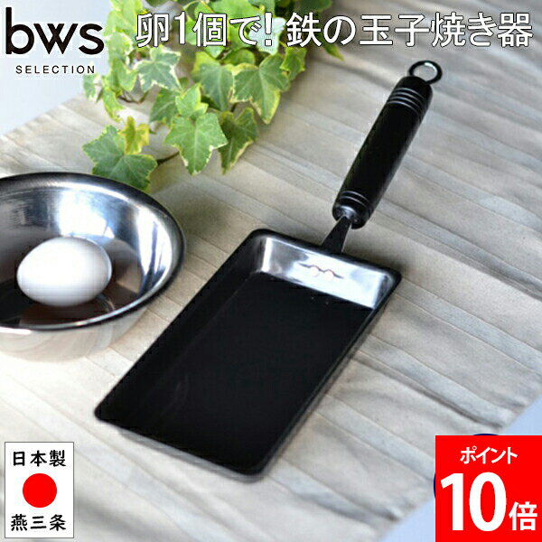 ビーワーススタイル ビーワースセレクション be worth style 卵1個で！鉄の玉子焼き器 キッチン ガス IH対応 SM-395003 日用品 キッチン雑貨 フライパン 料理 時短 簡単 鉄製