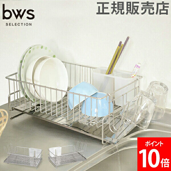 水切りラック 水切りかご 斜めに流れる 1段水切り 右置き用 左置き用 珪藻土 ステンレスラック DK-410066S DK-410067S ビーワーススタイル 母の日