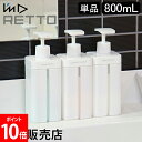 詰め替えボトル ソープボトル I'm D アイムディー RETTO レットー ディスペンサー L 単品 シャンプー コンディショナー ボディソープ ボトル おし...