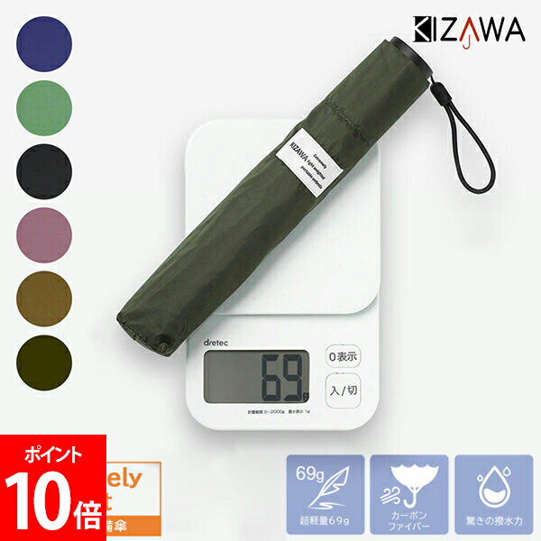 キザワ KIZAWA 折りたたみ傘 最軽量 カーボン傘 メンズ レディース 折り畳み ポキポキタイプ / ラクラクタイプ 69g / 84g 超撥水 常備傘 5本骨 新生活