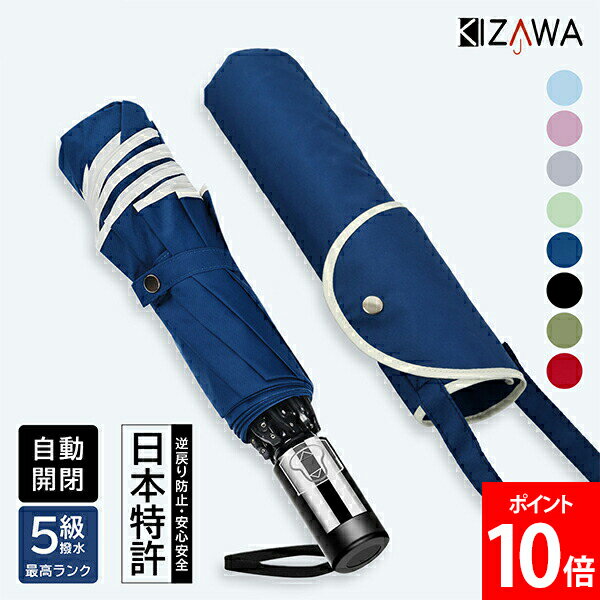 キザワ KIZAWA 逆さ傘 折りたたみ傘 逆戻り防止 手が濡れない 自動開閉 折り畳み傘 メンズ レディース おりたたみ傘 逆折り ジャンプ
