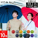 マブ mabu 長傘 傘 和傘 超軽量24本骨傘 江戸 和風 日本風 傘 雨 UVカット90% 手開き式 軽量 60cm 24本骨 多骨 丈夫 おしゃれ ギフト お祝い SMV-4029 母の日