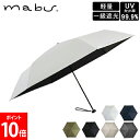 マブ mabu 折りたたみ傘 折り畳み傘 ワイドライト遮光ミニ65 晴雨兼用 6本骨 傘 雨 おしゃれ レディース メンズ 軽量 SMV-4183 UVカット