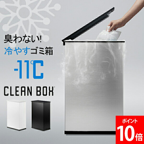 クリーンボックス CLEAN BOX 冷やすゴミ箱 新モデル シルバー 20L 臭わない オムツ 生