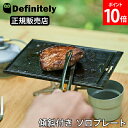 \GWも毎日配送ですぐに届く/ キャンプ 鉄板 ソロキャンプ 傾斜付き ソロプレート ディフィニトリー Definitely シータ SITA HF001-01...