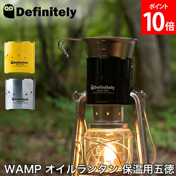 オイルランタン 保温用 五徳 オイルランタン用 ゴトク ウォーマー ディフィニトリー Definitely ワンプ HF-007-14 WAMP アウトドア 日本製