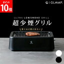 \GWも毎日配送ですぐに届く/ グランプ GLAMP. 超少煙グリル 減煙 煙が出ない 焼肉 ホットプレート 焼き肉グリル SG01-BK ブラック SG01-...