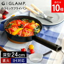 グランプ GLAMP. セラミックフライパン 24cm深型 GL-CFD24 鍋 フライパン グリルパン IH対応 ガス火対応 直火 焦げ付き防止 ブラック ホ...