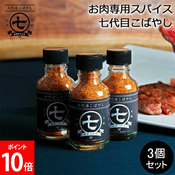 楽天CampHolicお肉専用スパイス 七代目こばやし 肉のコバヤシ 3個セット 全てのお肉にこれ1本 調味料 ステーキ 肉 魚 野菜 アウトドア BBQ 味付け 料理