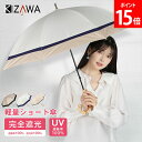 キザワ KIZAWA 日傘 完全遮光 ショート丈日傘 3色ミックス 長傘 晴雨兼用 -17℃遮熱効果 ショート 傘 50cm 遮蔽率 遮光率100% UVカット...