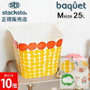 スタックストー バケット Mサイズ 25L MOGU TAKAHASHI 収納ケース 収納ボックス バスケット かご 洗濯かご おもちゃ箱 おしゃれ かわいい ...