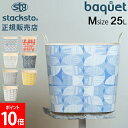 スタックストー バケット Mサイズ 25L Finlayson 収納ケース 収納ボックス バスケット かご 洗濯かご おもちゃ箱 おしゃれ かわいい カラフル ...