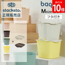スタックストー バケット M + オンバケット M セット 25L 収納ケース フタ付き 収納ボックス バスケット かご 洗濯かご おもちゃ箱 おしゃれ 四角 stacksto baquet M