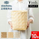 ティム ラウンド T 収納 バスケット 直径24×24cm stacksto スタックストー Timb. ナチュラル 北欧 おしゃれ 白樺風 編み込み カゴ かご 洗える ランドリー おもちゃ入れ