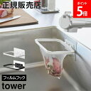 \SS期間も毎日配送/ フィルムフック折りたためる水切りネットホルダー タワー 山崎実業 tower ホワイト ブラック 1566 1567