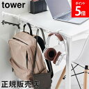 テーブル横フック タワー 山崎実業 tower ホワイト ブラック 1576 1577 yamazaki タワーシリーズ 母の日