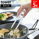 シリコーン菜箸トング タワー S 山崎実業 tower 20cm ホワイト ブラック 1598 1599 シリコン キッチン 食洗機対応 タワーシリーズ yam...
