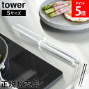 \GWも毎日配送ですぐに届く/ シリコーン菜箸 タワー S 山崎実業 tower ホワイト ブラック 1604 1605 新生活