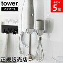 マグネットハンドブレンダーホルダー タワー 山崎実業 tower ホワイト ブラック 1612 1613 ハンディブレンダー 収納 ハンドミキサー 壁面収納 浮...