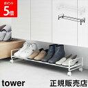 引き出せるキャスター付きシューズラック タワー 山崎実業 tower ホワイト ブラック 1622 1623