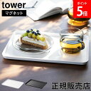 マグネットトレー タワー 山崎実業 tower ホワイト ブラック 1628 1629 おぼん タワーシリーズ yamazaki