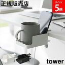 \SS期間も毎日配送/ テーブル横スマートフォン&コップホルダー タワー 山崎実業 tower ホワイト ブラック 1638 1639 ドリンクホルダー カップホルダー タワーシリーズ yamazaki(2)