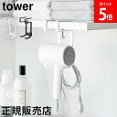 \SS期間も毎日配送/ 棚下ドライヤーハンガー タワー 山崎実業 tower ホワイト ブラック 1640 1641 ドライヤー 収納 フック タワーシリーズ ...