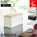 片手でカット隠せるキッチンペーパーホルダー リン S 山崎実業 RIN ブラウン ナチュラル 1642 1643 収納 ブラック ホワイト yamazaki
