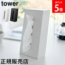 ツーウェイティッシュスタンド タワー 山崎実業 tower ホワイト ブラック 1664 1665 ティッシュケース タワーシリーズ yamazaki