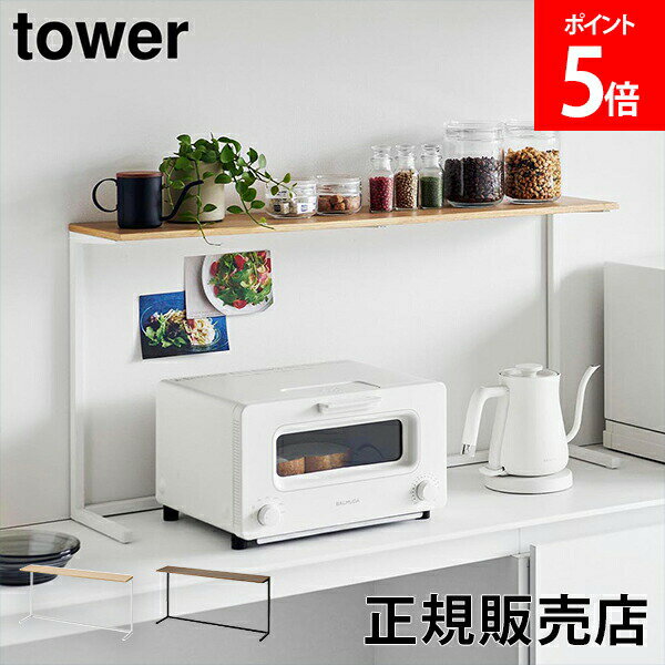 キッチンカウンター上棚 タワー 山崎実業 tower 幅90cm ホワイト ブラック 1692 1693 キッチン 収納 棚 レンジ上 見せる収納 飾り棚 タワーシリーズ yanmazaki
