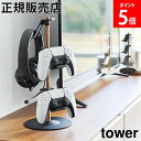 置台が動くゲームコントローラー収納ラック タワー 山崎実業 tower ホワイト ブラック 1699 1700 タワーシリーズ yamazaki