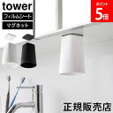 \ヒルナンデスで紹介/ フィルムシート洗面戸棚下マグネットタンブラー タワー 山崎実業 tower ホワイト ブラック 1751 1752