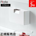 マグネットスリムプラスチックバッグケース プレート 山崎実業 plate ホワイト 1766 ポリ袋 収納ケース ビニール袋 消臭袋 ストッカー yamazak...