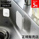 マグネットキッチンシリコーンスポンジ タワー 山崎実業 tower ホワイト ブラック 1844 1845
