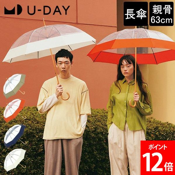 U-DAY ユーデイ 長傘 ビニール傘 傘 エコクリア プレーンカラー 親骨63cm D-633011 ECO-CLEAR Plain Co..