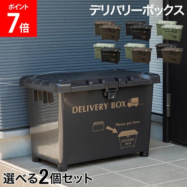 宅配ボックス 2個セット デリバリーボックス 不在配達 置き配 荷物 大容量 玄関前 自宅 一戸建て 大き..