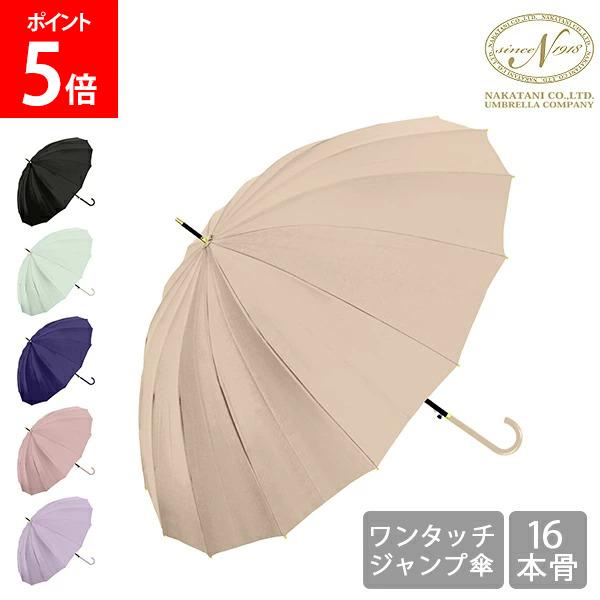 Rakuten - ＼店内、マラソンSALE開催中／ 傘 晴雨兼用 長傘 16本骨 無地 UVカット ワンタッチ 軽量 耐風 レディース ギフト 人気 上品 シンプル 733-019 Nakatani 株式会社中谷