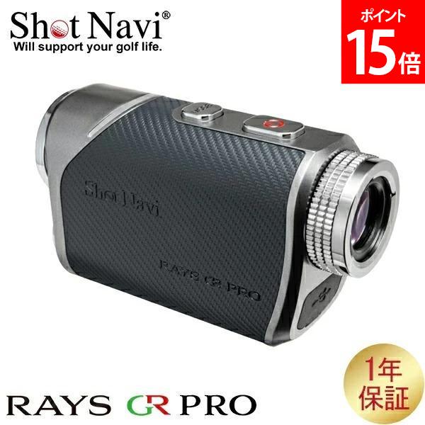 ショットナビ Shot Navi レーザー スナイパー レイズ GR プロ Laser Sniper RAYS GR PRO 距離計測機 ゴルフ 距離計測機 飛距離計測 レーザー測定器 レーザー距離計 カーボングレー Carbon Gray 父の日