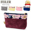 フェイラー ＼GW中もあす楽配送／ フェイラー Feiler ポーチ M4 / M8 コスメポーチ レディース Make Up Bag 上質 コットン プレゼント ファッション