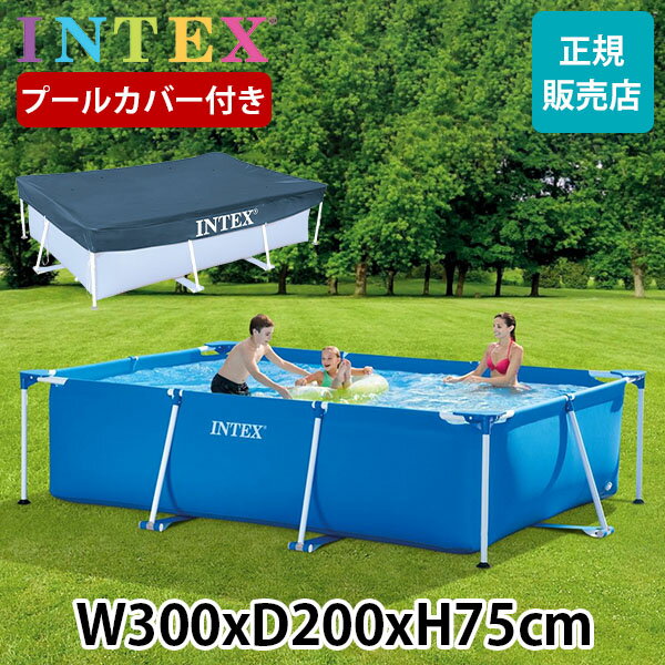 プール カバー付き インテックス INTEX ビニールプール フレームプール レクタングラー 300 × 220 × 75cm 28272NP 28038/E 組み立て式 フレーム 夏 大型プール ビッグプール 長方形