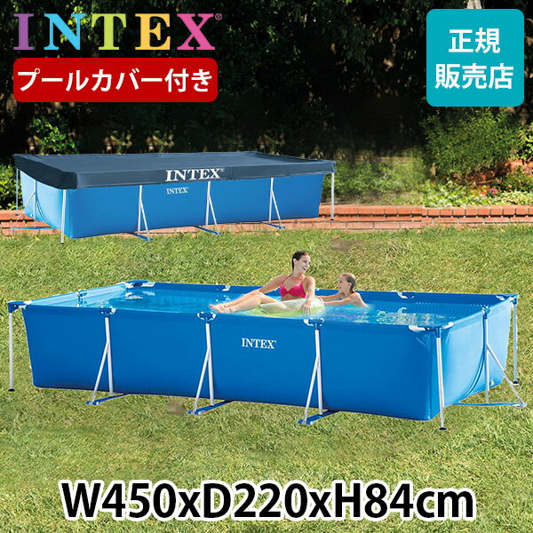 プール カバー付き インテックス INTEX ビニールプール フレームプール レクタングラー 450 × 220 × 84cm 28273NP 28039 組み立て式 フ..