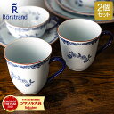 ＼母の日アイテムがポイントUP中／ ロールストランド Rorstrand マグカップ 300mL 2個セット オスティンディア マグ ペア 磁器 食器 1011708 Ostindia Mug 2pcs 北欧 スウェーデン プレゼント