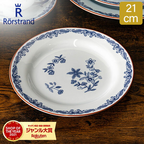 ロールストランド ロールストランド Rorstrand プレート 21cm オスティンディア 皿 食器 磁器 1011694 Ostindia Plate 中皿 北欧 スウェーデン プレゼント 贈り物