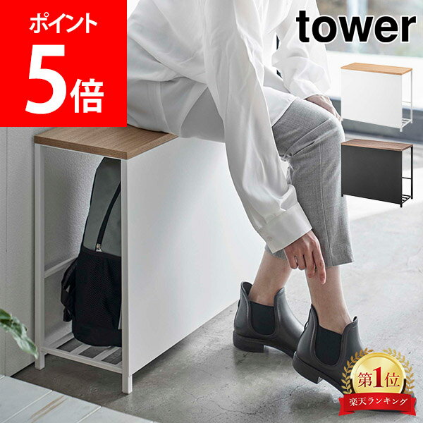 山崎実業 TOWER タワー 収納付き玄関ベンチ タワーシリーズ 収納 収納棚 収納棚付き 座れる 荷物置き 玄関収納 玄関 玄関ベンチ 椅子 チェア 下駄箱