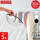 \店内、モール内最安挑戦中/ 【並行輸入品】 マワハンガー MAWA 20本セット エコノミック 40cm マワ ハンガー mawaハンガー すべらない まとめ...