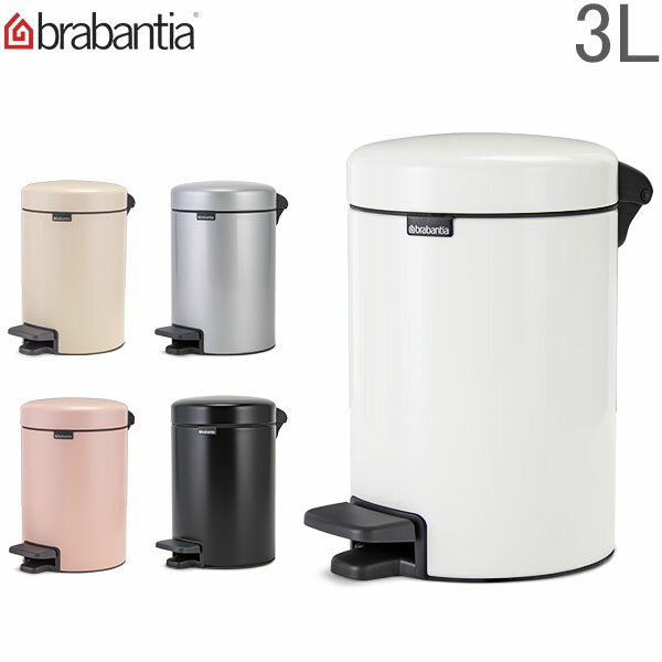 ブラバンシア Brabantia ごみ箱 3L ペダルビン ソフトクロージング ペダル式 ニューアイコン Pedal Bin newIcon インテリア ダストボックス【同梱不可】