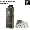 楽天GULLIVER Online Shopping＼GW中もあす楽配送／ ヘンソンシェービング HENSON SHAVING ヘンソン 髭剃り AL13 替刃 替え刃 100枚入り HENSONモデル用 カミソリ 剃刀 T字カミソリ シェーバー 髭 ヒゲ 両刃 送料無料