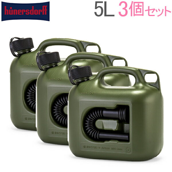 【お盆もあす楽】燃料タンク ヒューナースドルフ Hunersdorff ポリタンク フューエルカンプロ 5L 3個セット ウォータータンク 800200 オリーブ キャンプ あす楽通販格安セール情報 楽天 通販