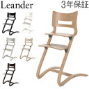 【全品5倍+2点で5%OFF 11/26 23:59迄】リエンダー ハイチェア 木製 子どもから大人まで イス 北欧家具 椅子 ベビーチェア 出産祝い プレゼント Leander High Chair デンマーク あす楽